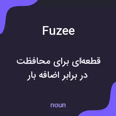 معنی fuzee به فارسی معنی fuzee به فارسی