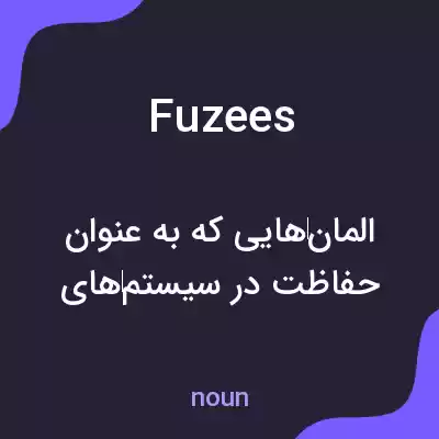 معنی fuzees به فارسی معنی fuzees به فارسی