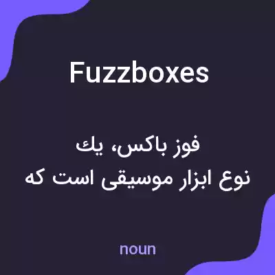 معنی fuzzboxes به فارسی معنی fuzzboxes به فارسی