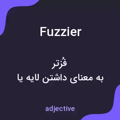 معنی fuzzier به فارسی معنی fuzzier به فارسی