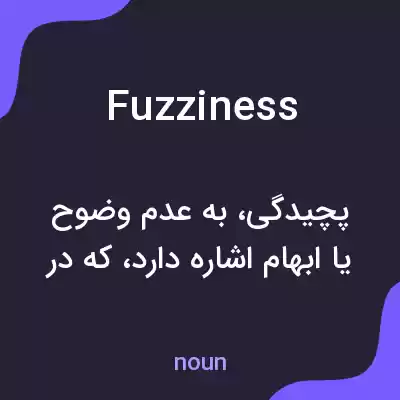 معنی fuzziness به فارسی معنی fuzziness به فارسی