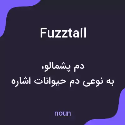 معنی fuzztail به فارسی معنی fuzztail به فارسی