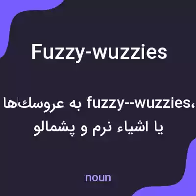 معنی fuzzy-wuzzies به فارسی معنی fuzzy-wuzzies به فارسی