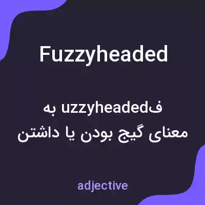 معنی fuzzyheaded به فارسی معنی fuzzyheaded به فارسی