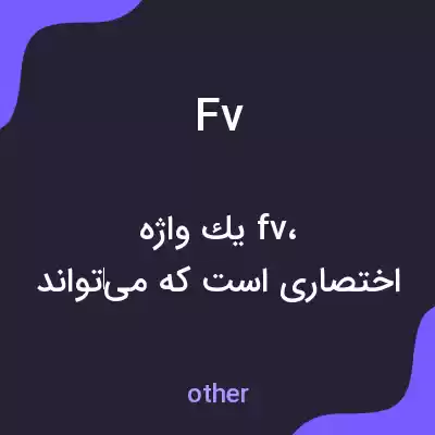 معنی fv به فارسی معنی fv به فارسی