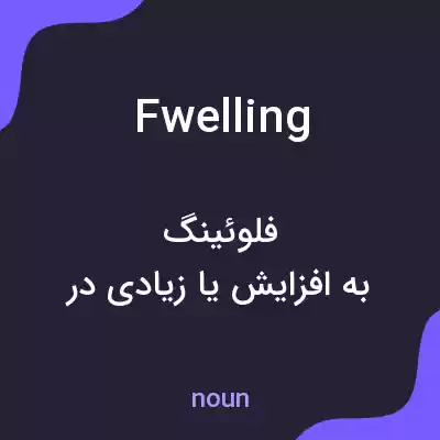 معنی fwelling به فارسی
