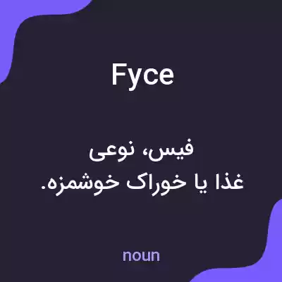 معنی fyce به فارسی معنی fyce به فارسی