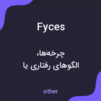 معنی fyces به فارسی معنی fyces به فارسی