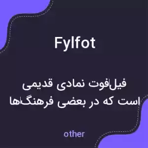 معنی fylfot به فارسی