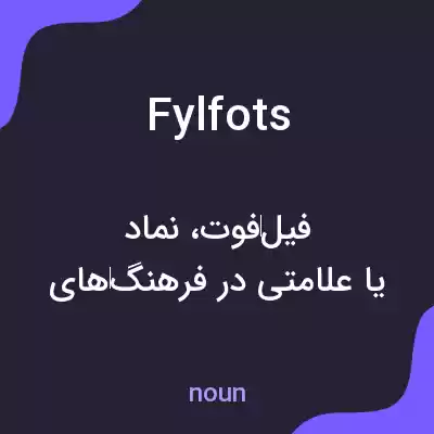 معنی fylfots به فارسی معنی fylfots به فارسی