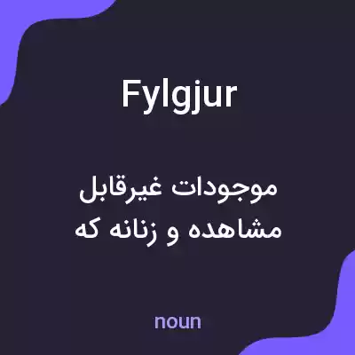 معنی fylgjur به فارسی معنی fylgjur به فارسی