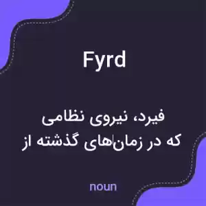 معنی fyrd به فارسی