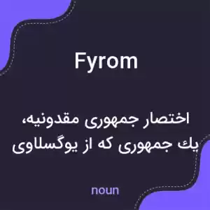 معنی fyrom به فارسی معنی fyrom به فارسی