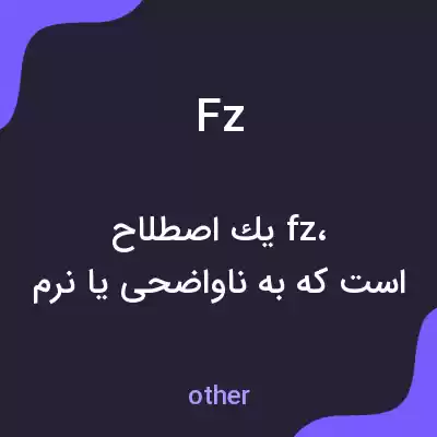 معنی fz به فارسی معنی fz به فارسی