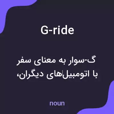 معنی g-ride به فارسی