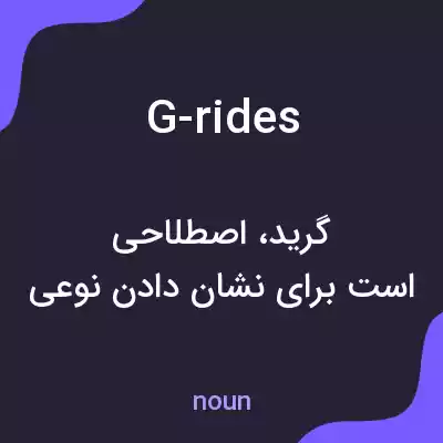 معنی g-rides به فارسی معنی g-rides به فارسی