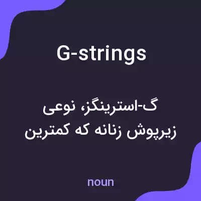 معنی g-strings به فارسی معنی g-strings به فارسی