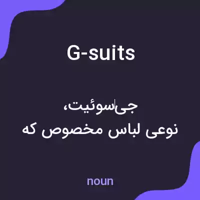 معنی g-suits به فارسی معنی g-suits به فارسی