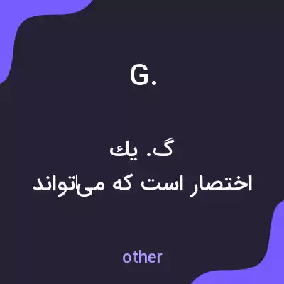 معنی g. به فارسی معنی g. به فارسی