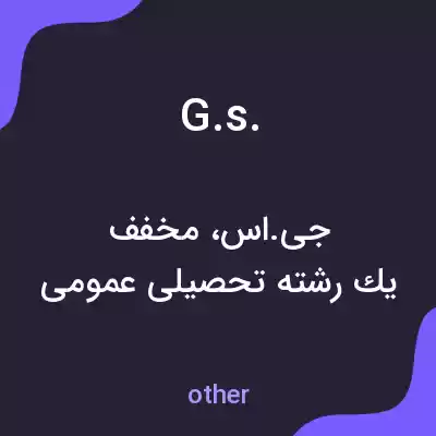 معنی g.s. به فارسی معنی g.s. به فارسی