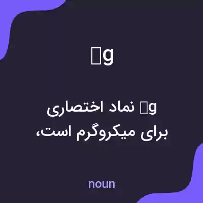 معنی g به فارسی معنی g به فارسی