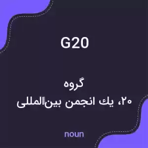 معنی g20 به فارسی معنی g20 به فارسی