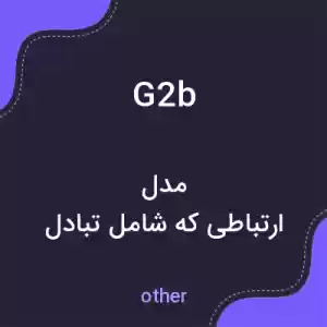 معنی g2b به فارسی