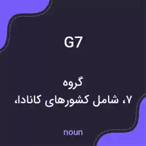معنی g7 به فارسی