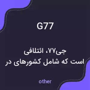 معنی g77 به فارسی