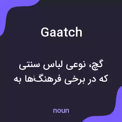 معنی gaatch به فارسی معنی gaatch به فارسی
