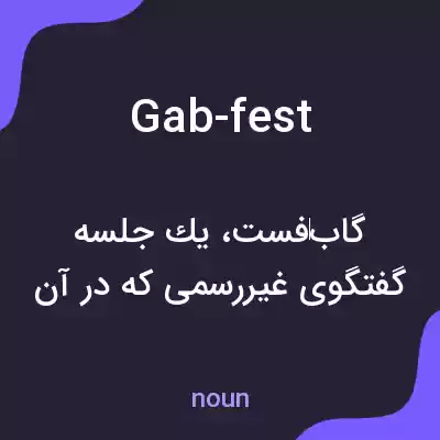 معنی gab-fest به فارسی معنی gab-fest به فارسی