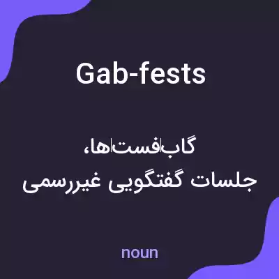 معنی gab-fests به فارسی معنی gab-fests به فارسی
