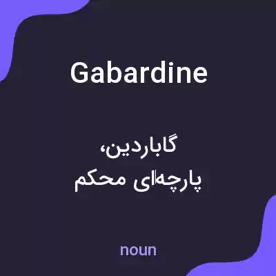 معنی gabardine به فارسی معنی gabardine به فارسی