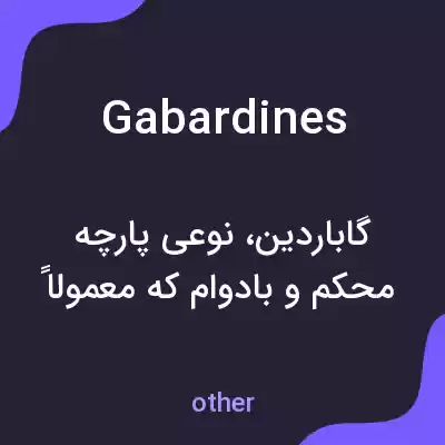 معنی gabardines به فارسی معنی gabardines به فارسی