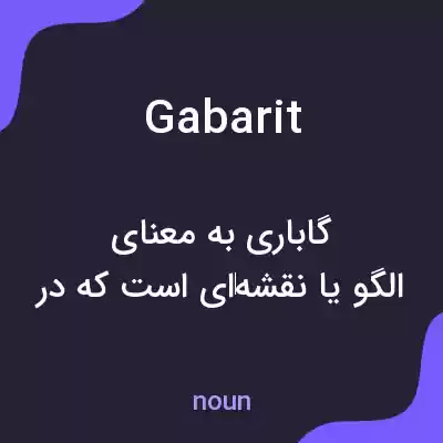 معنی gabarit به فارسی معنی gabarit به فارسی