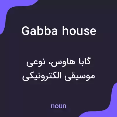 معنی gabba house به فارسی