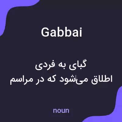 معنی gabbai به فارسی معنی gabbai به فارسی