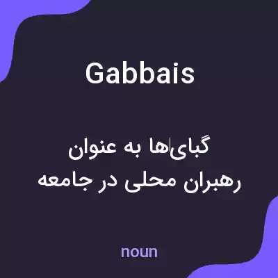 معنی gabbais به فارسی معنی gabbais به فارسی