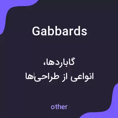 معنی gabbards به فارسی معنی gabbards به فارسی