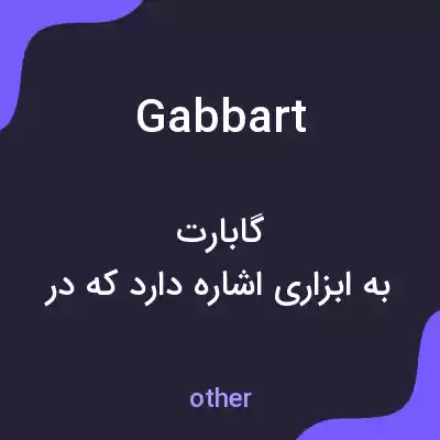 معنی gabbart به فارسی معنی gabbart به فارسی