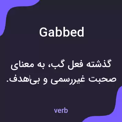معنی gabbed به فارسی معنی gabbed به فارسی
