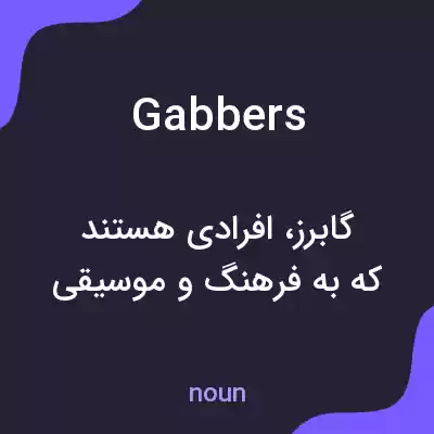 معنی gabbers به فارسی معنی gabbers به فارسی
