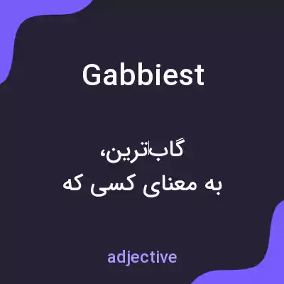 معنی gabbiest به فارسی معنی gabbiest به فارسی