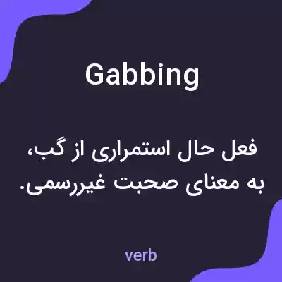 معنی gabbing به فارسی معنی gabbing به فارسی