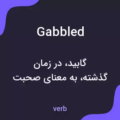 معنی gabbled به فارسی معنی gabbled به فارسی