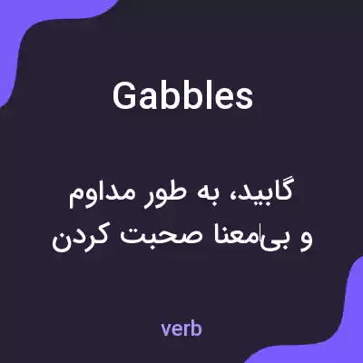 معنی gabbles به فارسی معنی gabbles به فارسی