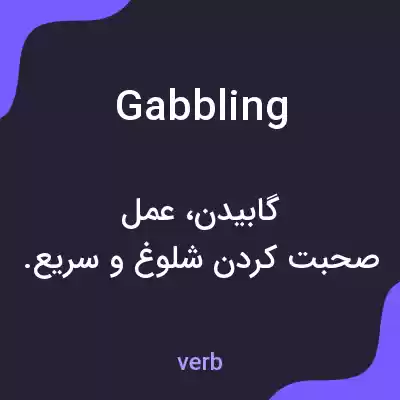 معنی gabbling به فارسی معنی gabbling به فارسی