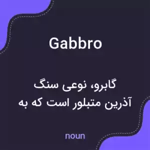 معنی gabbro به فارسی معنی gabbro به فارسی