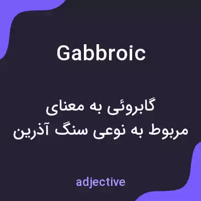 معنی gabbroic به فارسی معنی gabbroic به فارسی