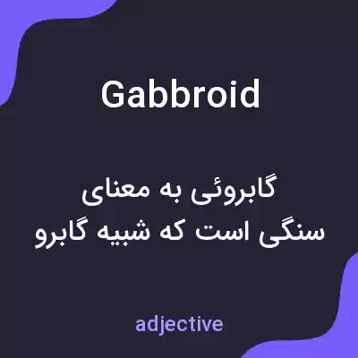 معنی gabbroid به فارسی معنی gabbroid به فارسی